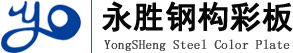 內(nèi)蒙古永勝鋼構(gòu)彩板有限公司